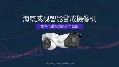 強(qiáng)烈推薦丨一款讓景區(qū)更安全的攝像機(jī)了解一下