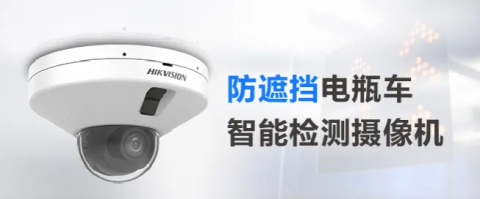 電瓶車智能檢測(cè)攝像機(jī)增加防遮擋功能，從此告別“登樓入室”！
