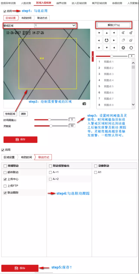 5步搞定球機(jī)區(qū)域入侵聯(lián)動(dòng)跟蹤