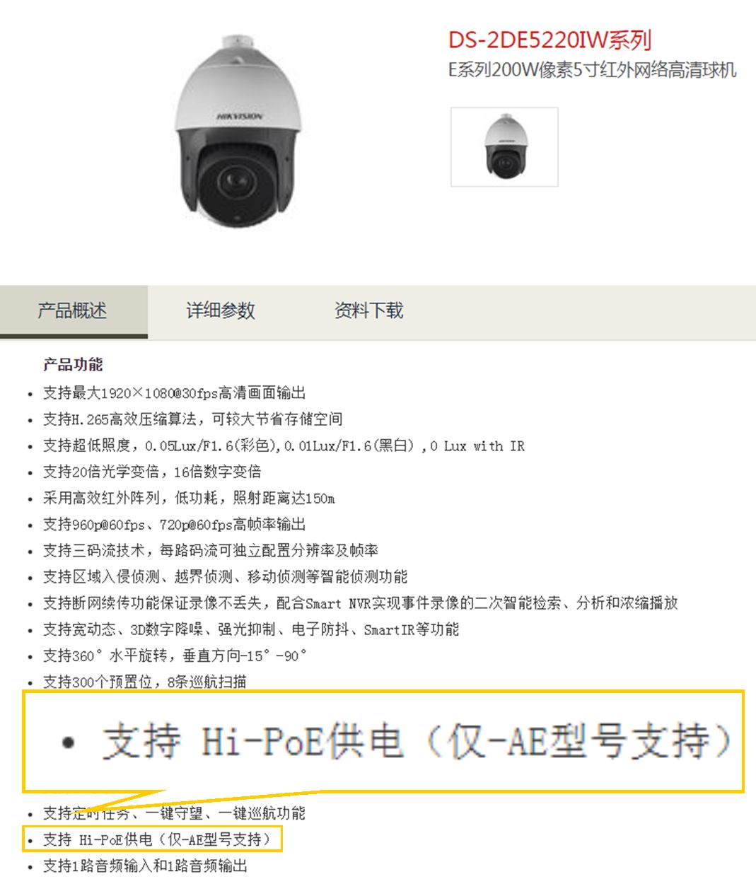 DS-2DE5220IW-AE設(shè)備支持供電