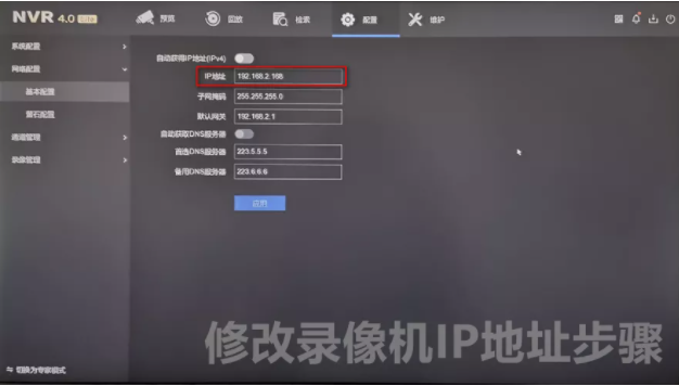修改錄像機(jī)IP地址步驟
